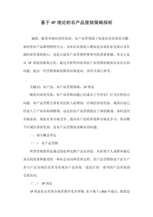 基于4P理论的农产品营销策略探析.doc