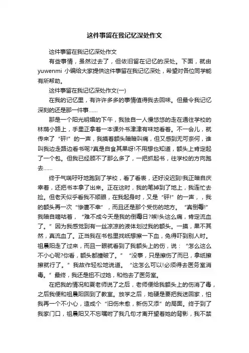 这件事留在我记忆深处作文