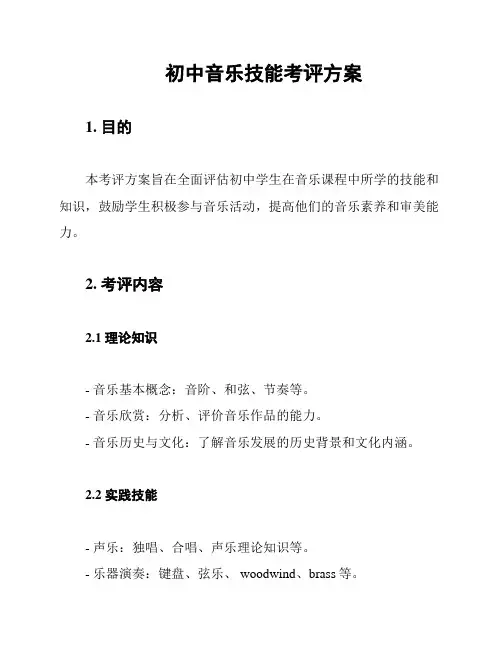 初中音乐技能考评方案