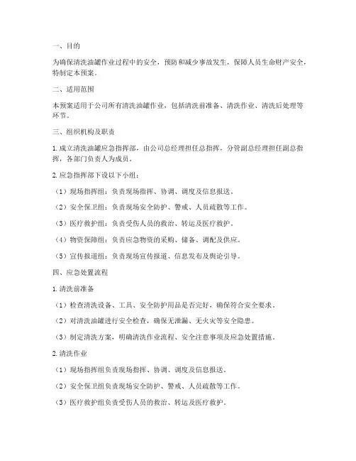 清洗油罐应急预案