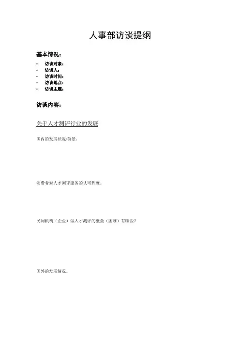 人事部访谈提纲