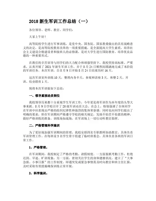 2018新生军训工作总结