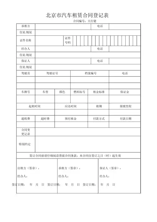 (整理版)北京市汽车租赁合同登记表