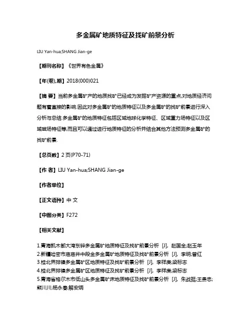 多金属矿地质特征及找矿前景分析