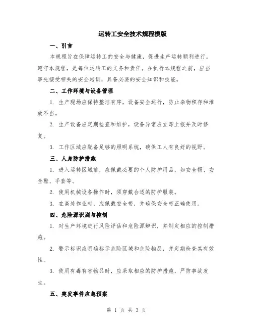 运转工安全技术规程模版