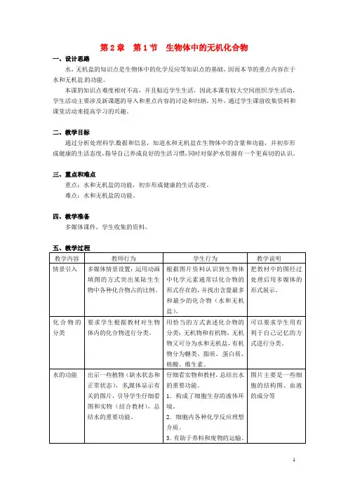 高中生物 第一册 第2章 生命的物质基础 2.1 生物体中的无机化合物教案1 沪科版