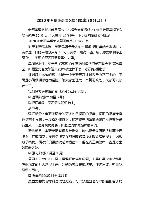 2020年考研英语怎么复习能拿80分以上？