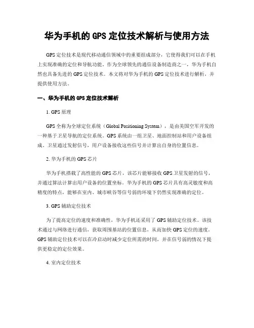 华为手机的GPS定位技术解析与使用方法