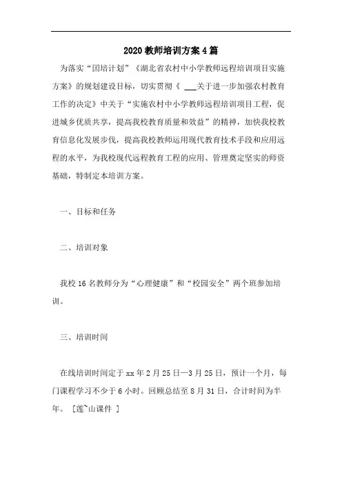2020教师培训方案4篇