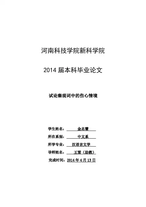 论秦观词的伤心情境