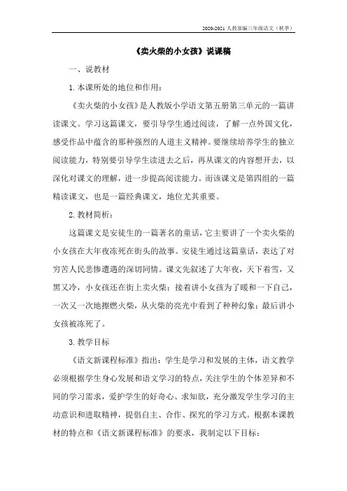 人教部编三年级语文上册8.卖火柴的小女孩(说课稿)