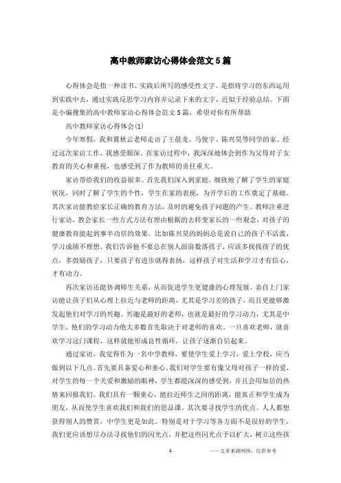 高中教师家访心得体会范文5篇