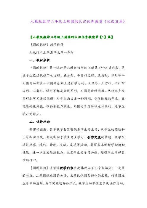 2023年人教版数学六年级上册圆的认识优秀教案(优选3篇)