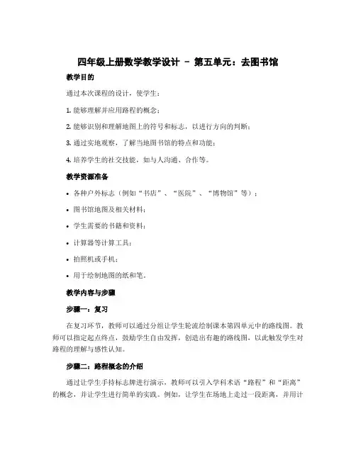 四年级上册数学教学设计- 第五单元——去图书馆(描述简单的路线图)教学设计-北师大版