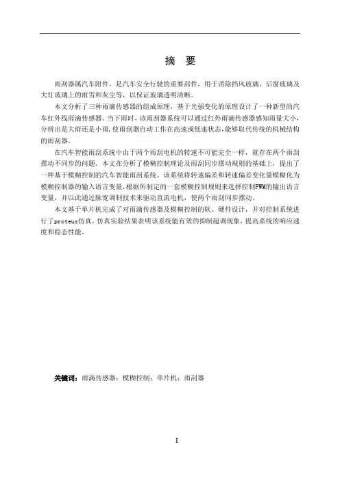 轿车雨刷器的设计与运动仿真