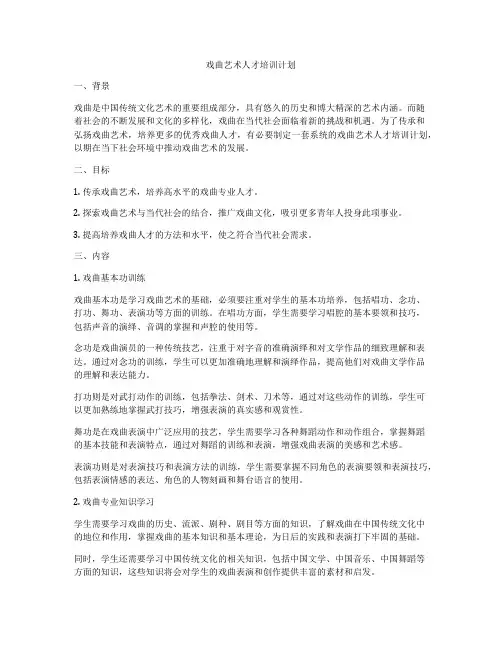 戏曲艺术人才培训计划