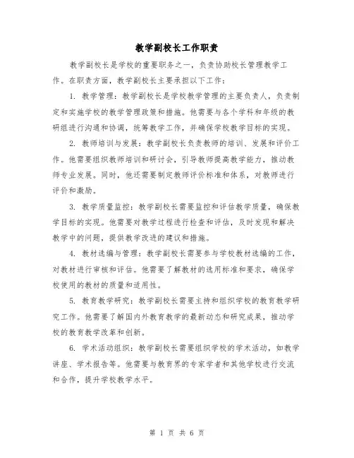 教学副校长工作职责(4篇)