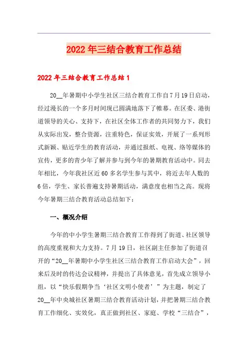 2022年三结合教育工作总结