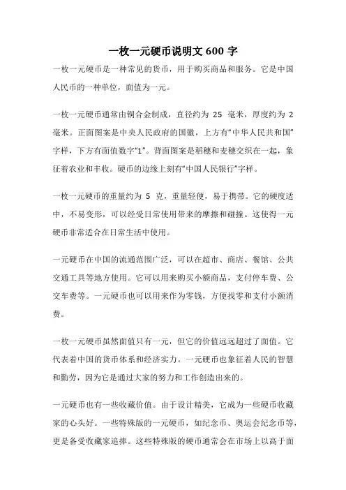 一枚一元硬币说明文600字