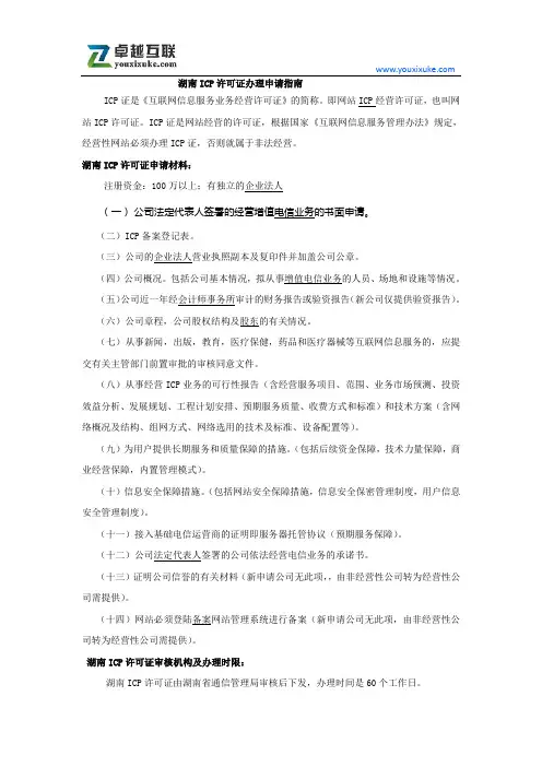 湖南ICP许可证办理申请指南