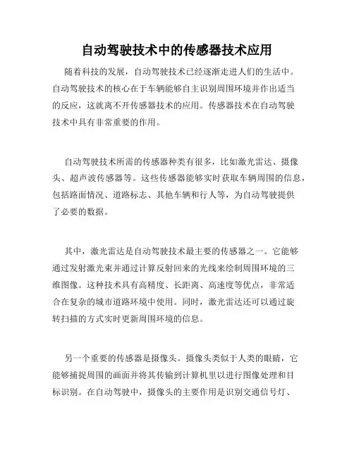 自动驾驶技术中的传感器技术应用