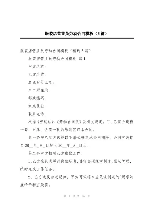 服装店营业员劳动合同模板(5篇)