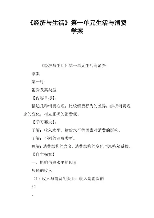 《经济与生活》第一单元生活与消费  学案