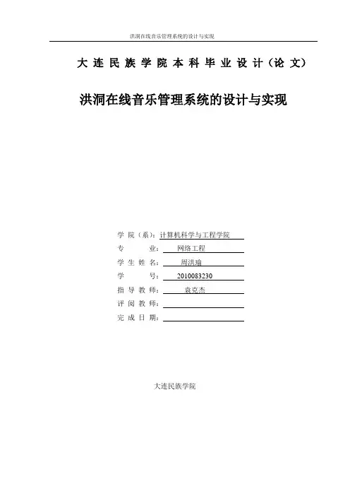 洪洞在线音乐管理系统的设计与实现