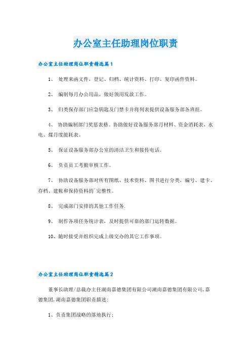 办公室主任助理岗位职责