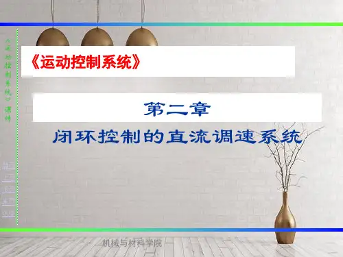 闭环转速单闭环的直流调速系统