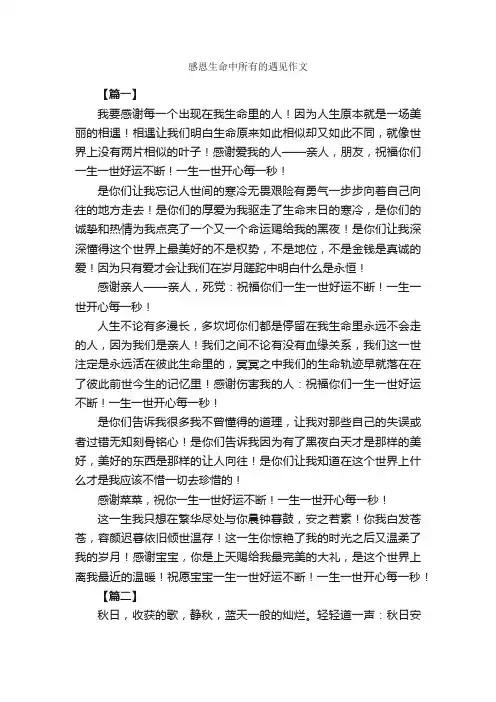 感恩生命中所有的遇见作文_感恩节