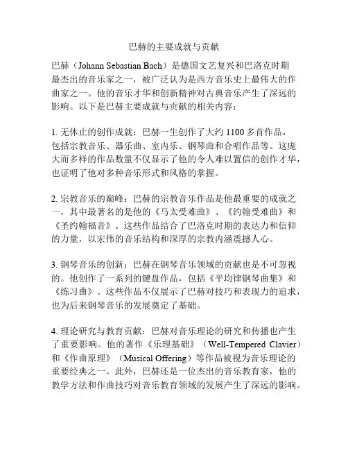巴赫的主要成就与贡献