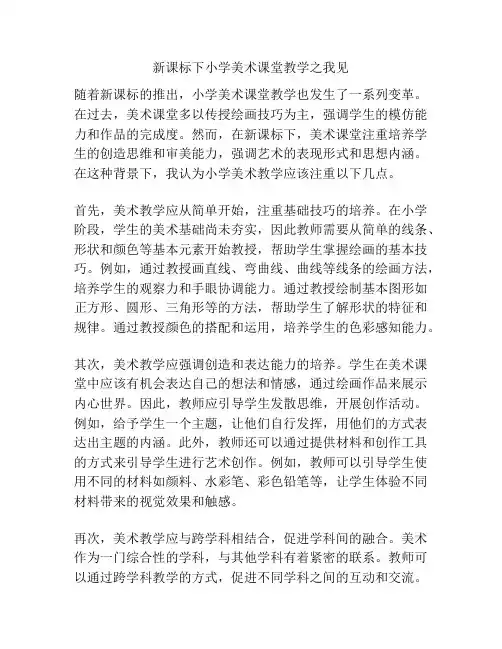 新课标下小学美术课堂教学之我见