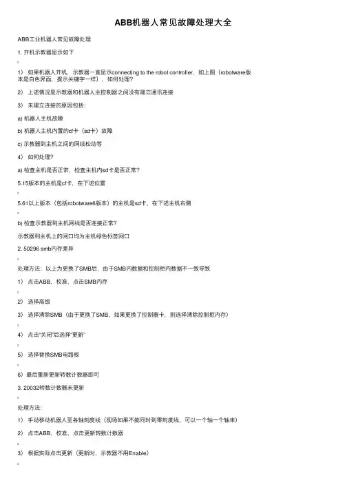 ABB机器人常见故障处理大全