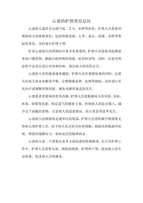 心衰的护理查房总结
