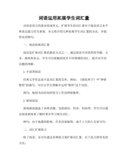 词语运用拓展学生词汇量