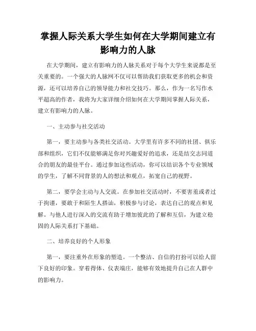 掌握人际关系大学生如何在大学期间建立有影响力的人脉