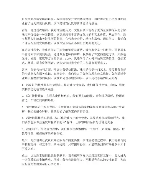 珠宝培训感受总结范文
