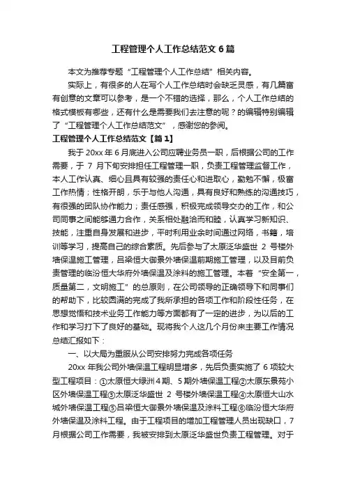 工程管理个人工作总结范文6篇