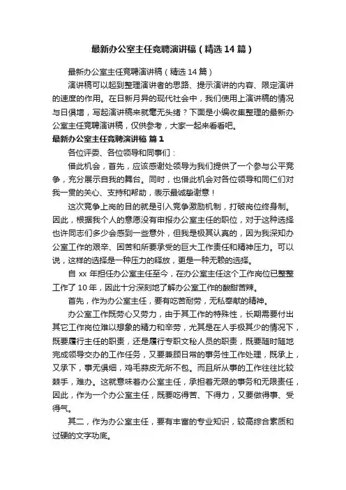 最新办公室主任竞聘演讲稿（精选14篇）