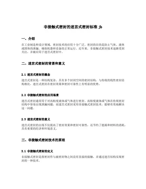 非接触式密封的迷宫式密封标准jb