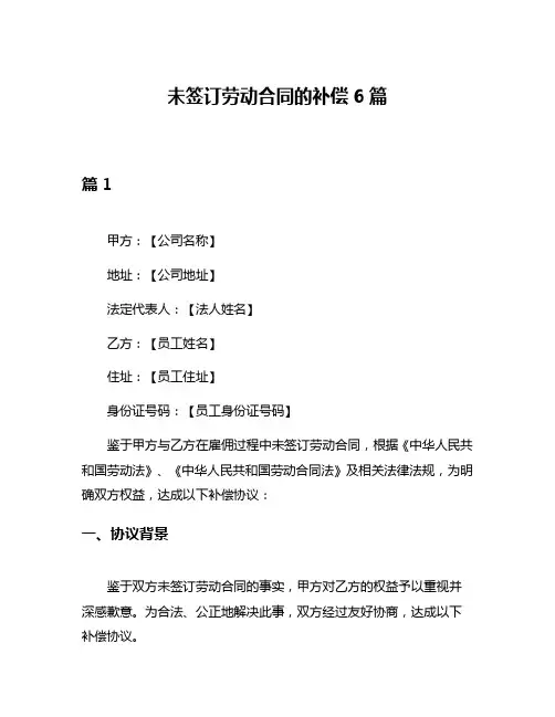 未签订劳动合同的补偿6篇