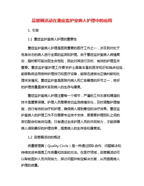 品管圈活动在重症监护室病人护理中的应用