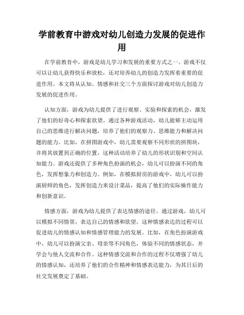 学前教育中游戏对幼儿创造力发展的促进作用