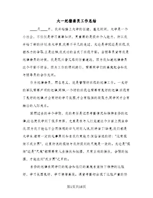 大一纪律委员工作总结(6篇)