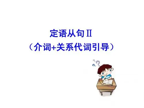 人教版高中英语必修2同步专题课件：专题九 定语从句II(介词+关系代词引导)(共15张PPT)