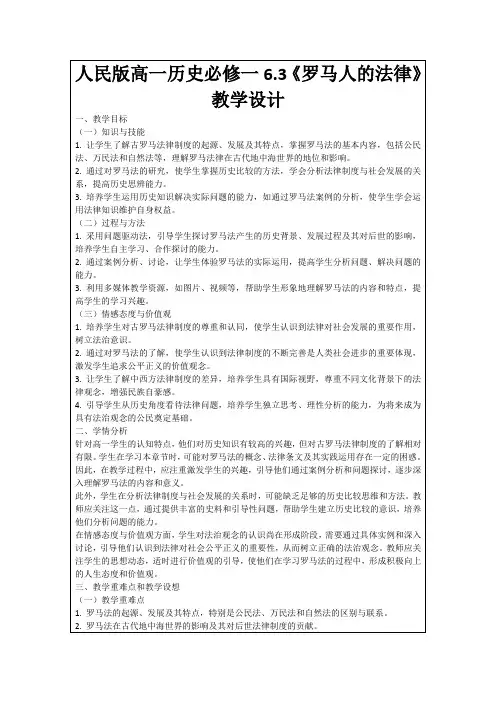 人民版高一历史必修一6.3《罗马人的法律》教学设计