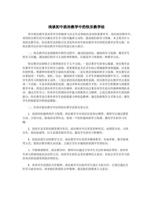 浅谈初中政治教学中的快乐教学法
