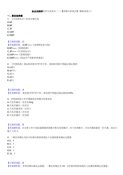 执业西药师药学专业知识【药物分析部分】(模拟试卷六)