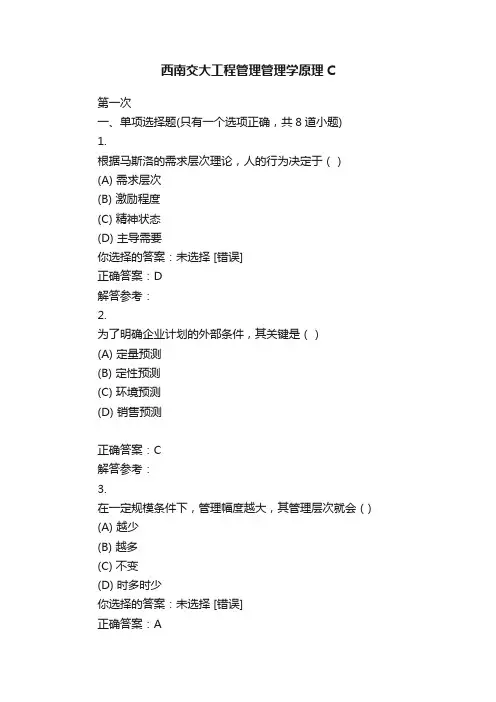 西南交大工程管理管理学原理C